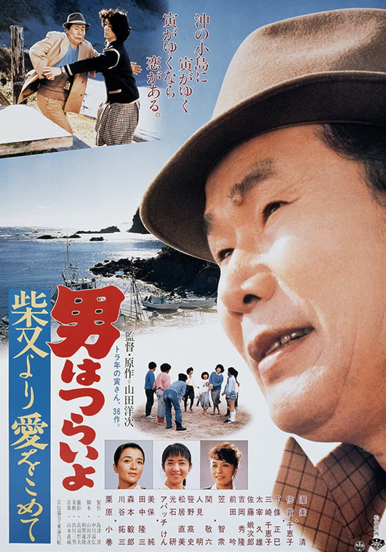 男はつらいよ　柴又より愛をこめて