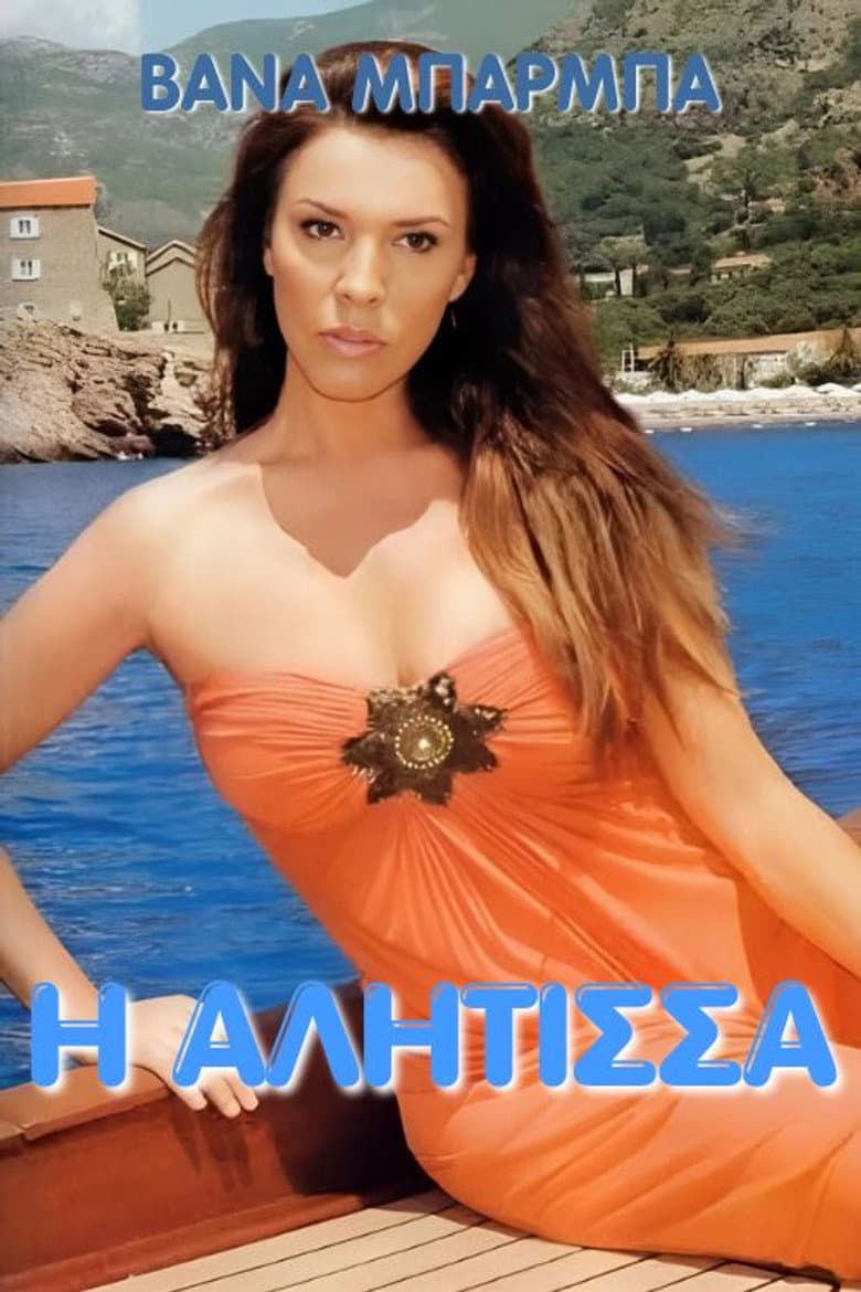 Η αλήτισσα