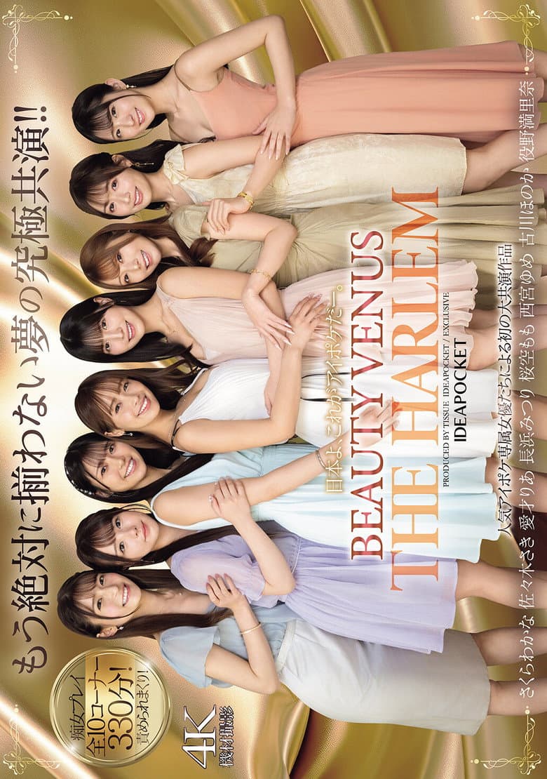 日本よ、これがアイポケだー。 BEAUTY VENUS THE HARLEM もう絶対に揃わない夢の究極共演！！ 痴女プレイ全10コーナー330分！