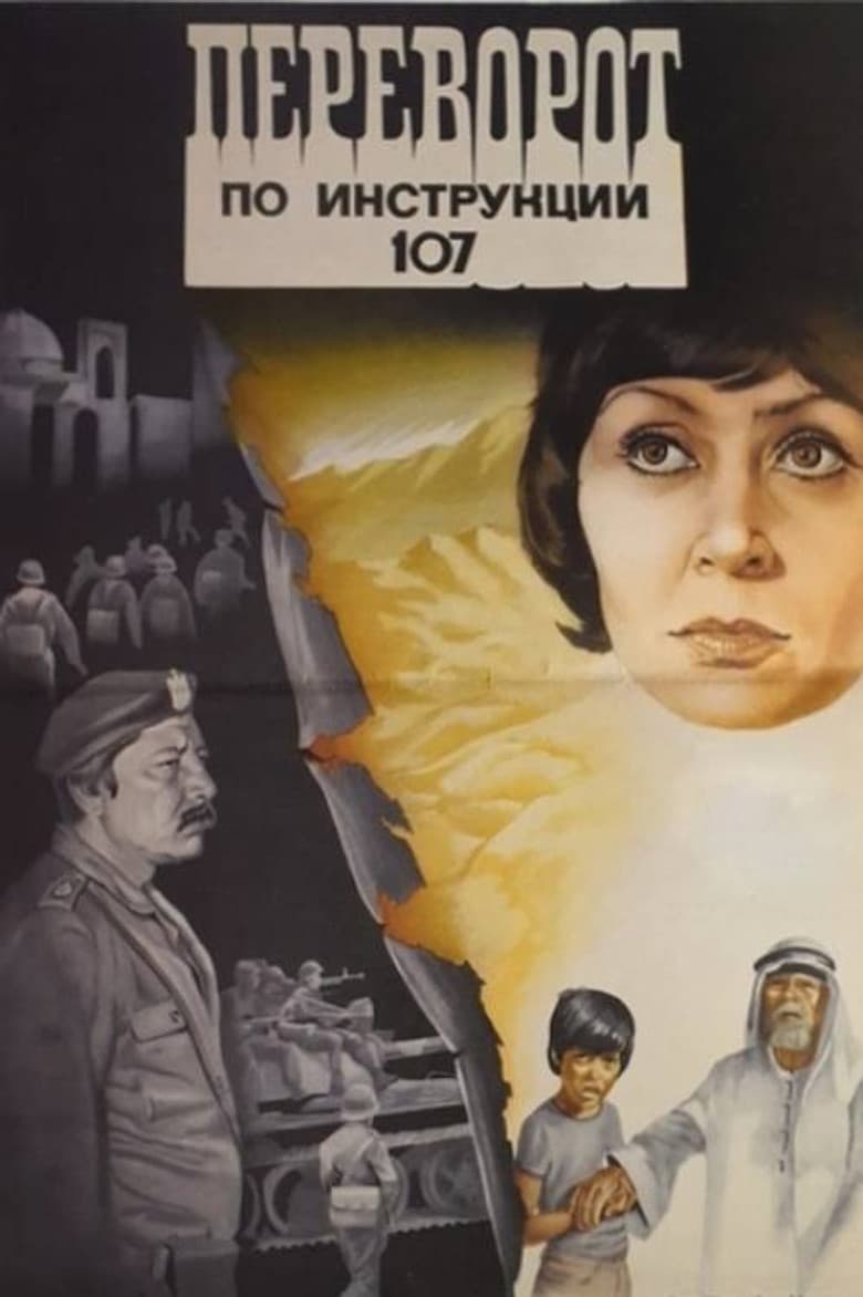 Переворот по инструкции 107