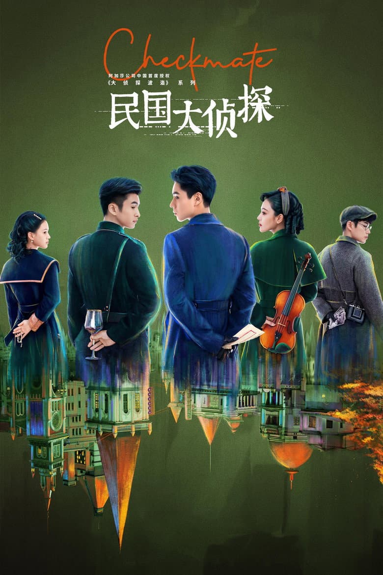民国大侦探
