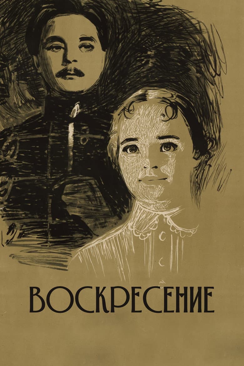 Воскресение