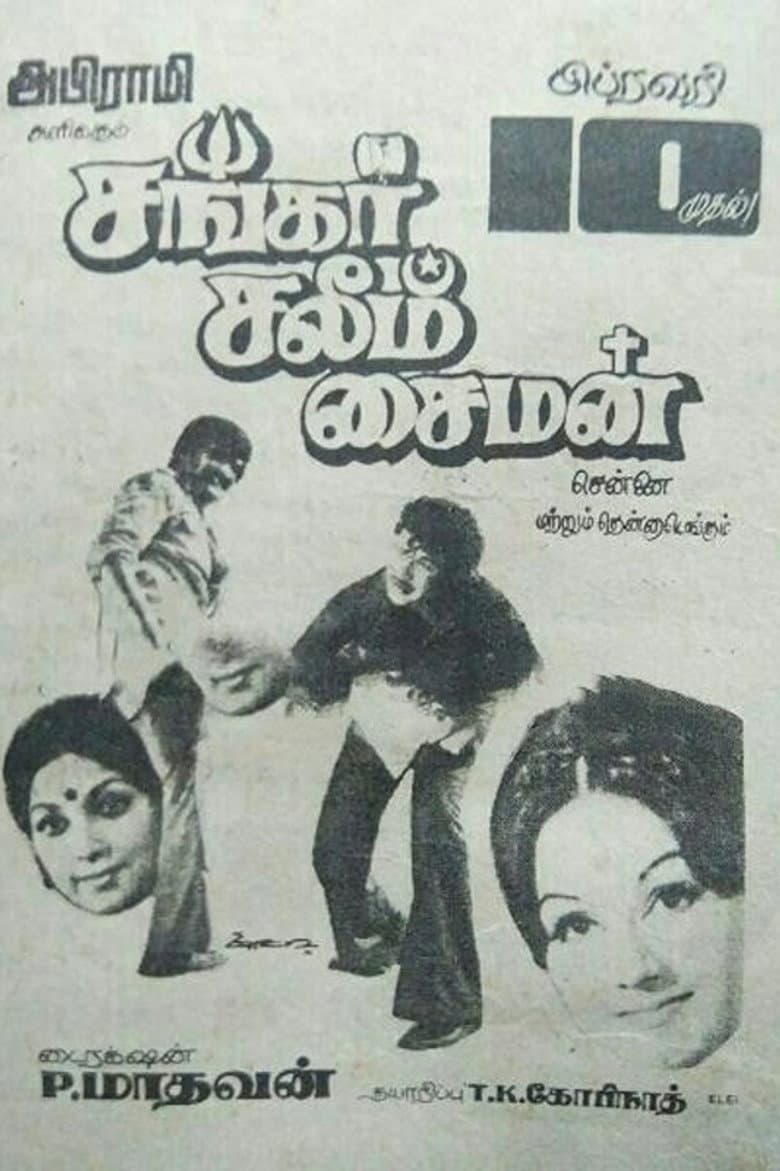 சங்கர் சலீம் சைமன்
