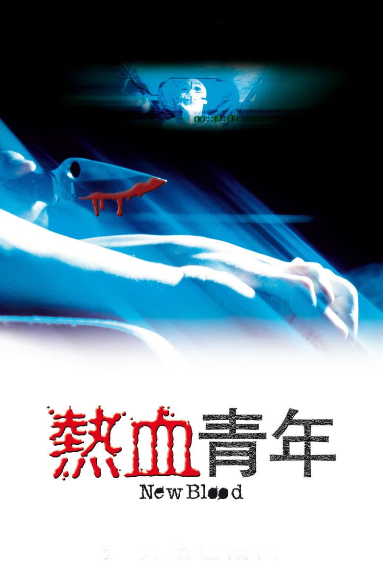 熱血青年