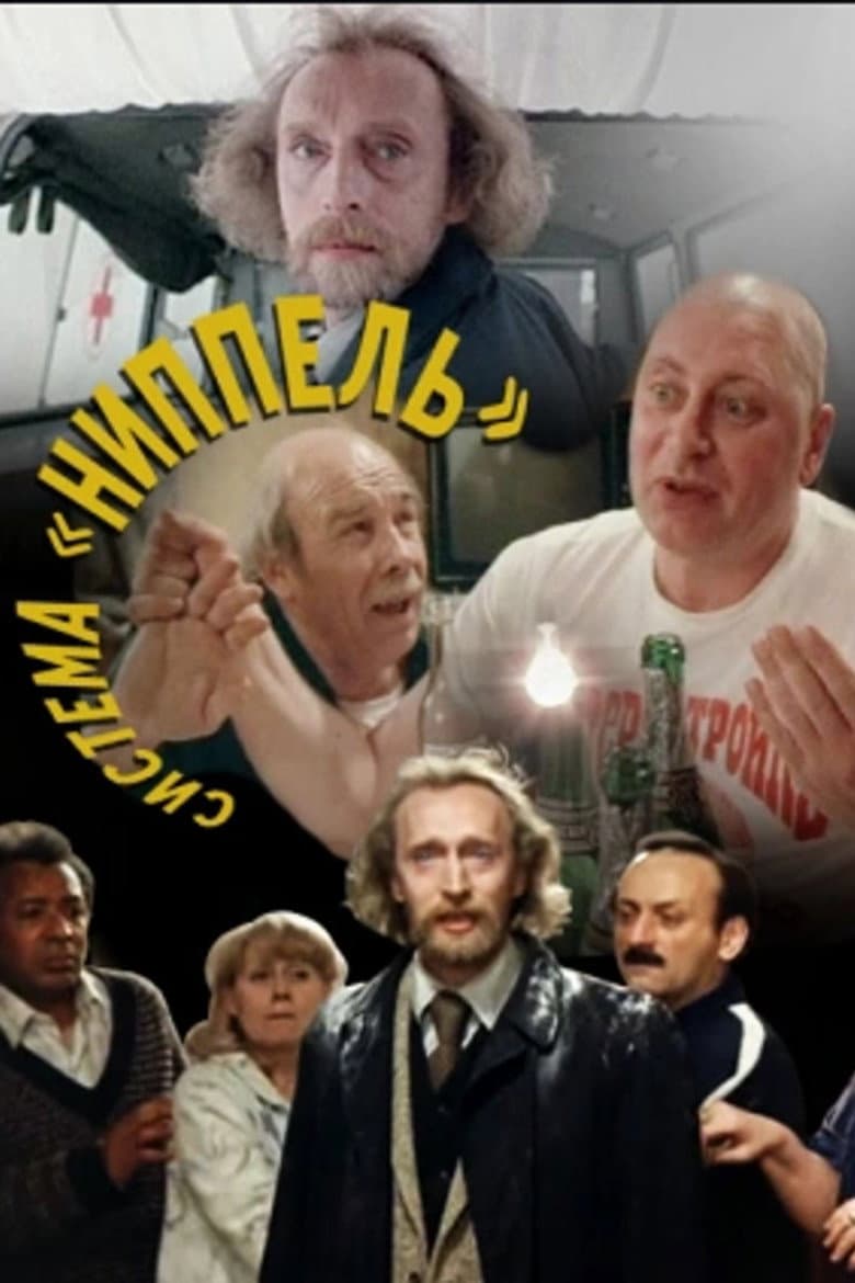 Система «Ниппель»
