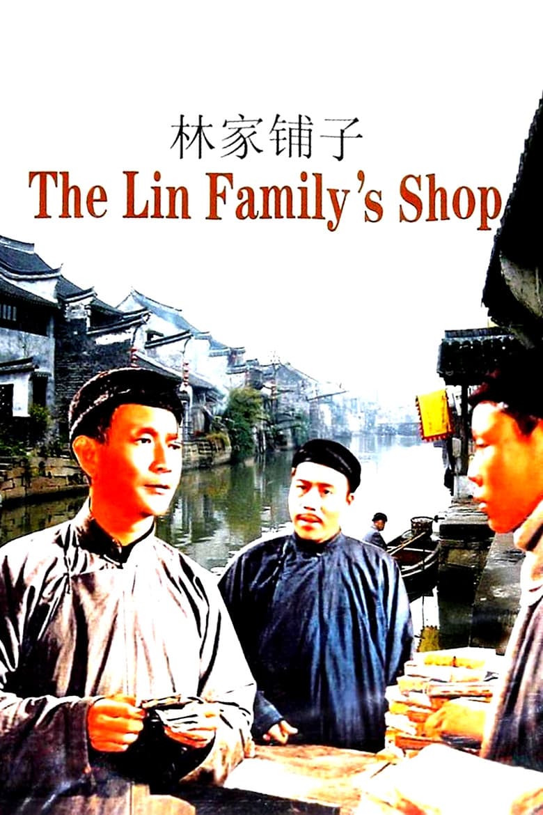 林家鋪子