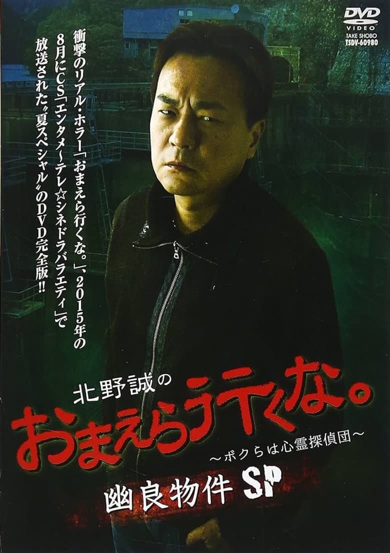 北野誠のおまえら行くな。～ボクらは心霊探偵団～ 幽良物件SP