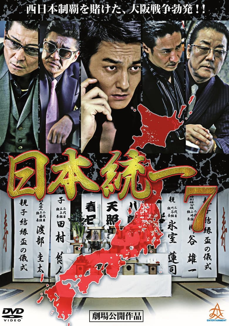 日本統一７