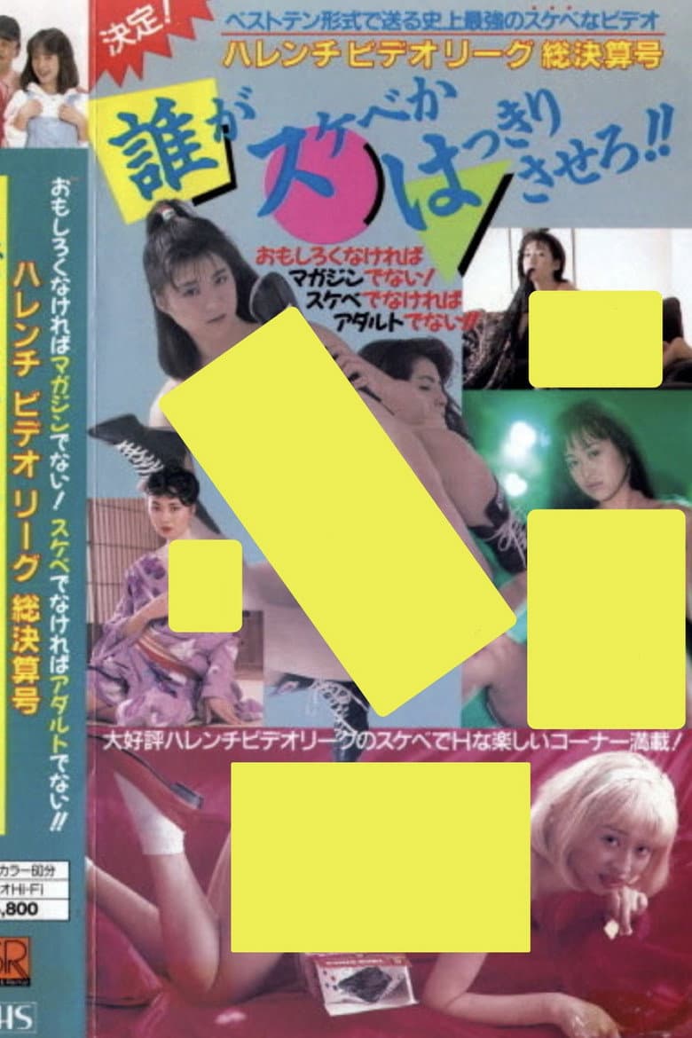 ハレンチビデオリーグ総決算号　誰がスケベかはっきりさせろ!!
