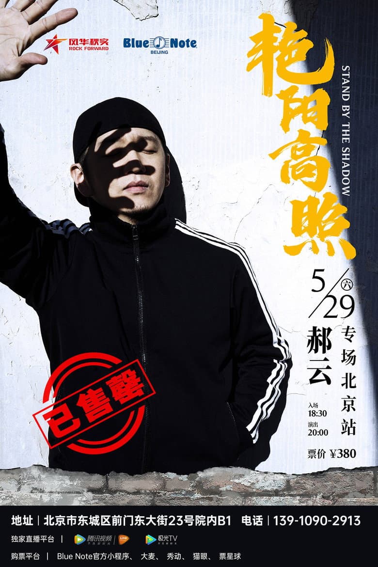 Hao Yun - 2021 “Bright Sunshine” Beijing Solo Concert