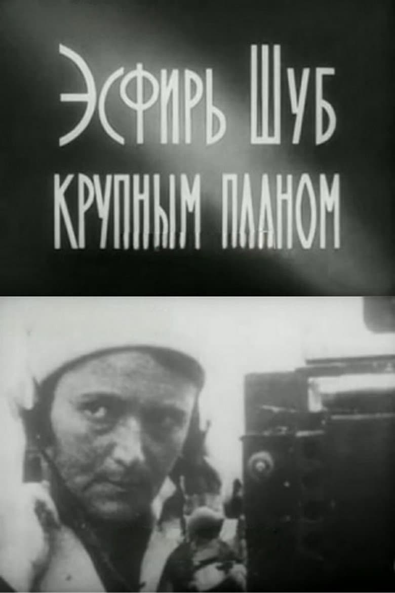 Эсфирь Шуб крупным планом