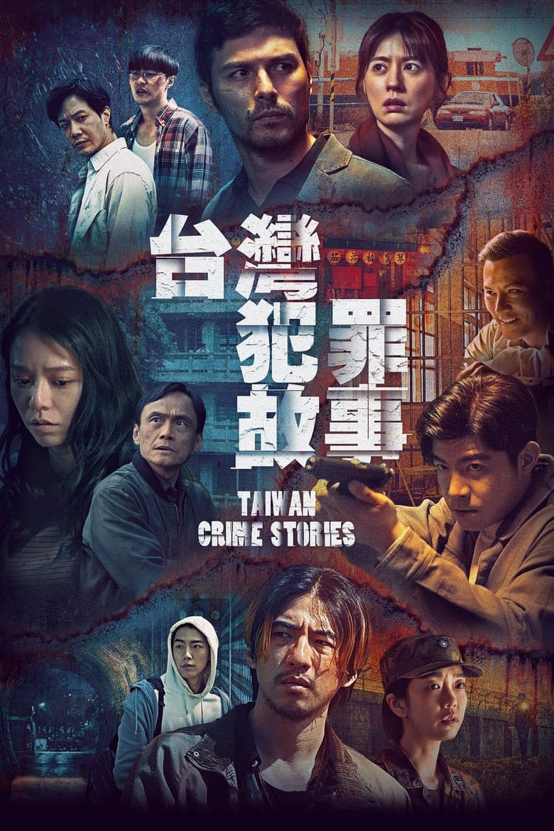 台灣犯罪故事