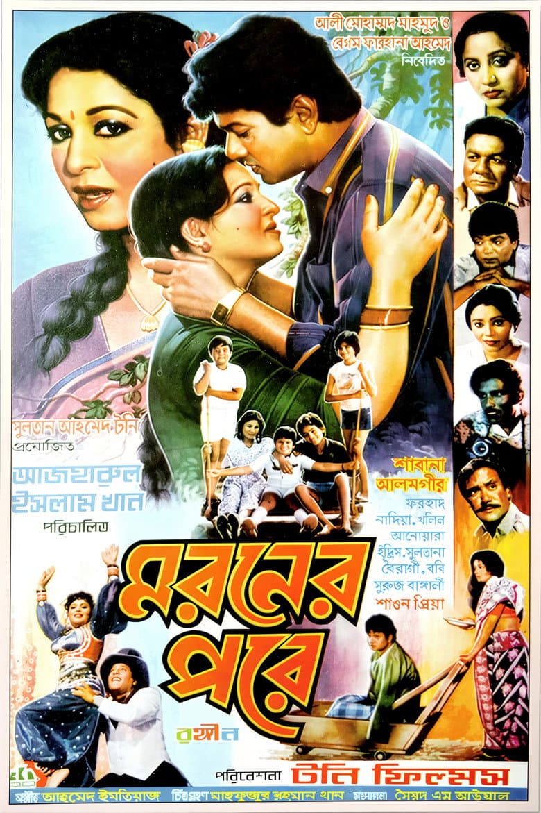 মরণের পরে