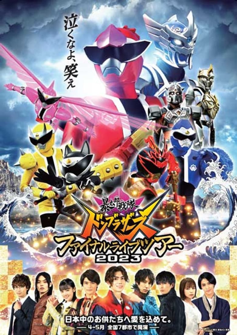 暴太郎戦隊ドンブラザーズ ファイナルライブツアー2023
