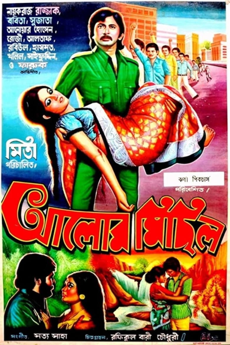 আলোর মিছিল