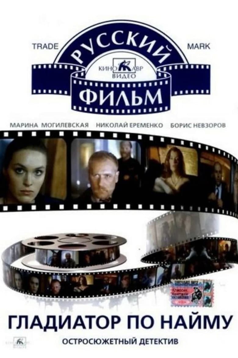 Гладиатор по найму