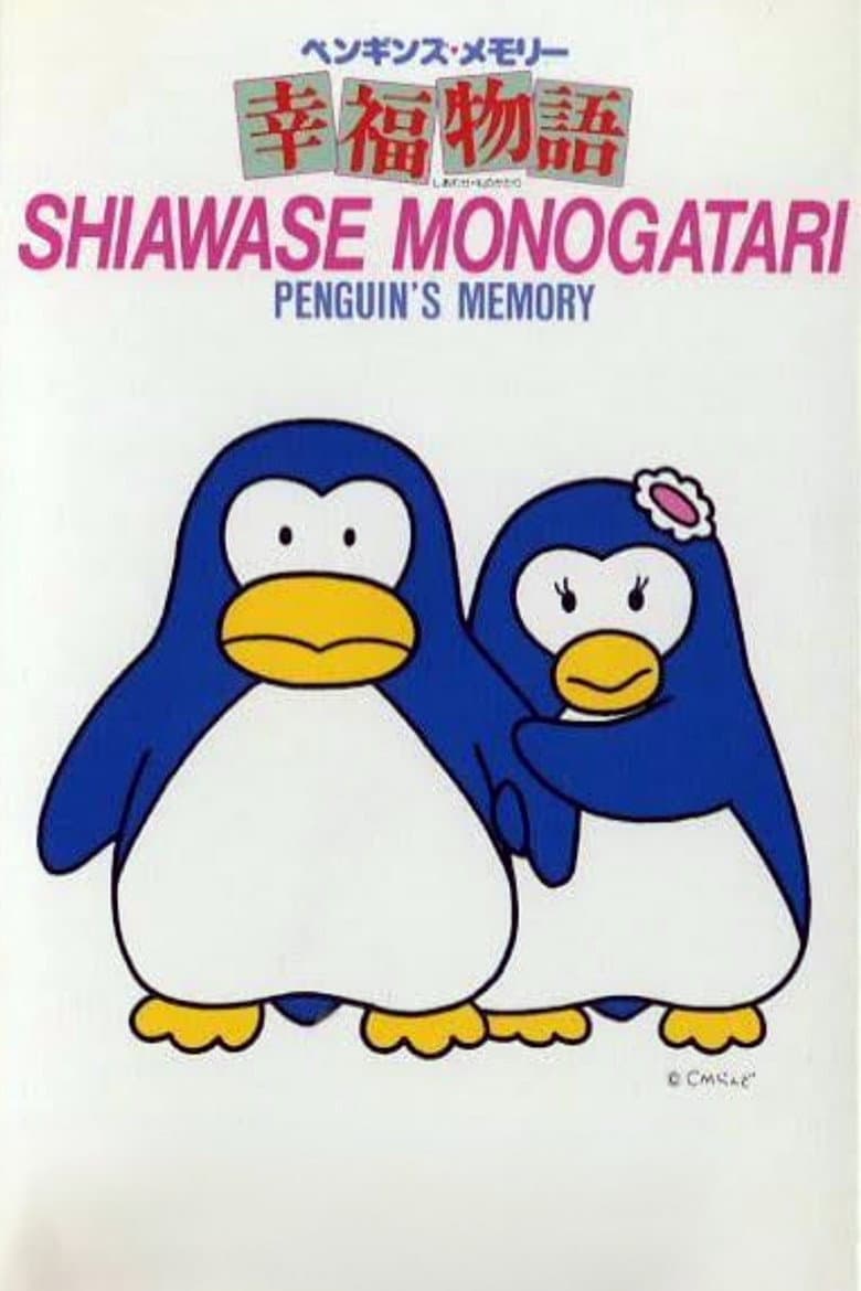 ペンギンズ・メモリー 幸福物語