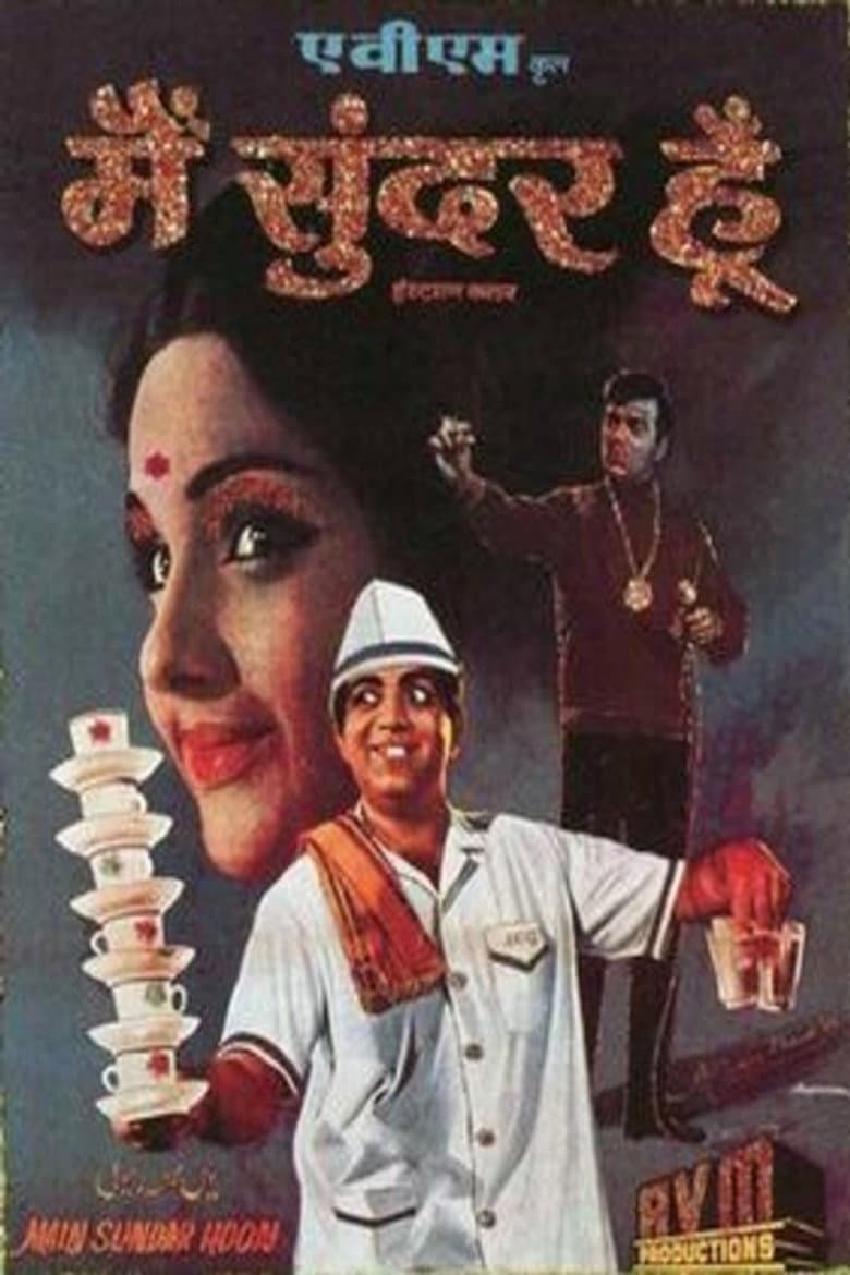 मैं सुंदर हूं