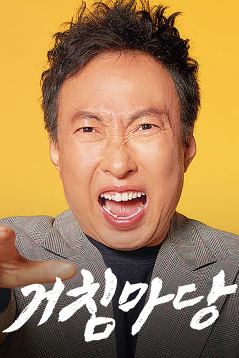 거침마당