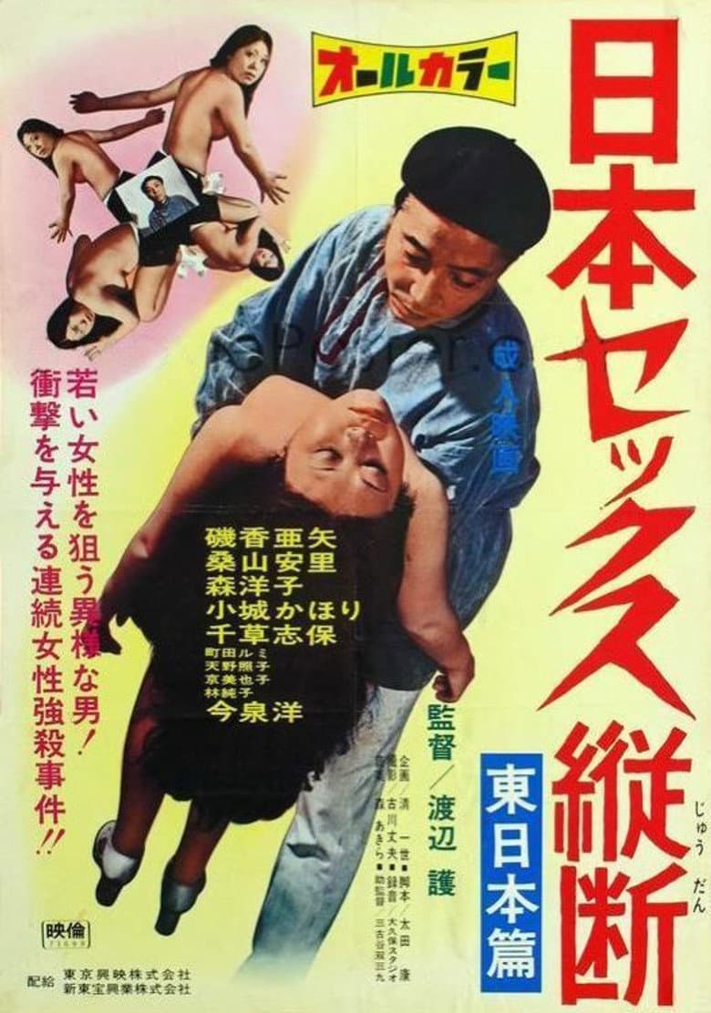 ニッポンセックス縦断　東日本篇 　