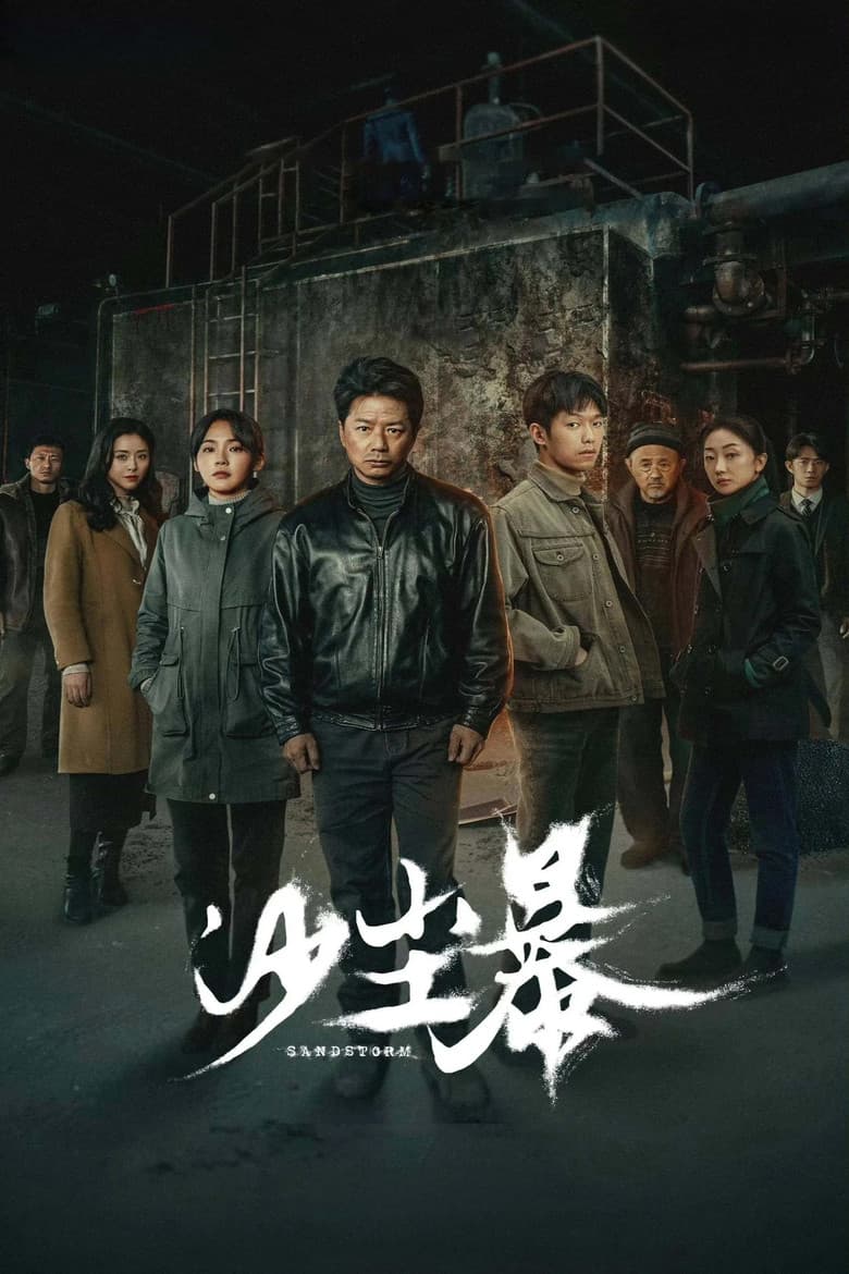 沙尘暴