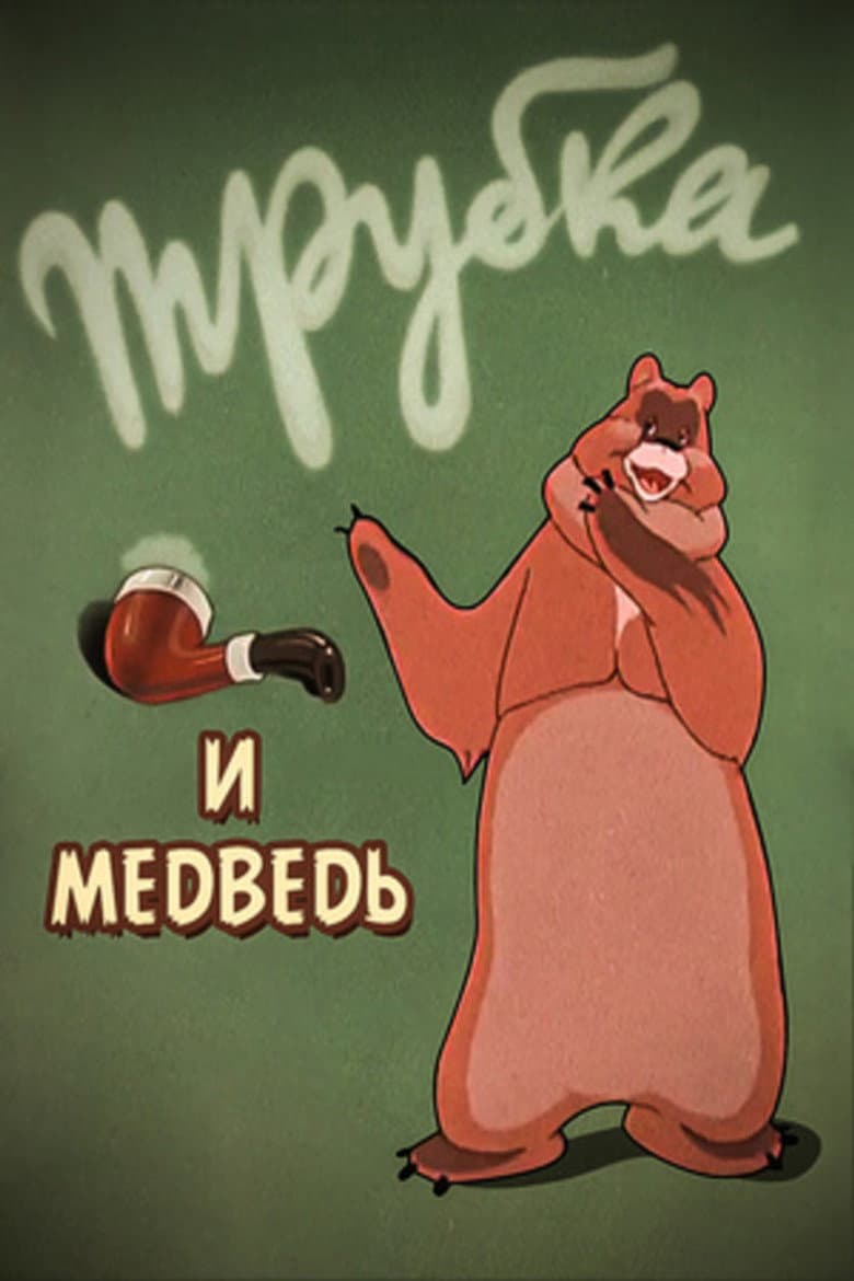 Трубка и медведь