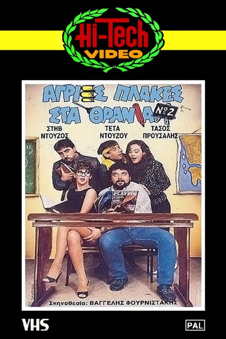 Άγριες Πλάκες Στα Θρανία Νο2