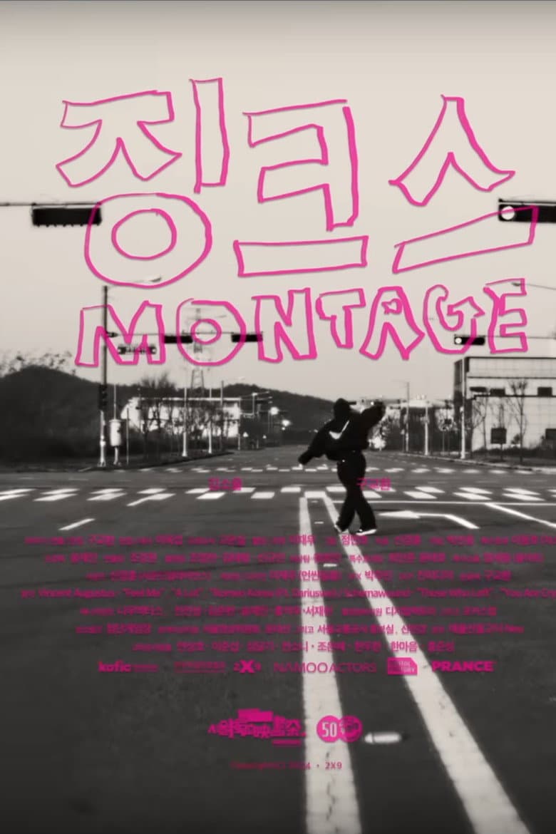 징크스 몽타주