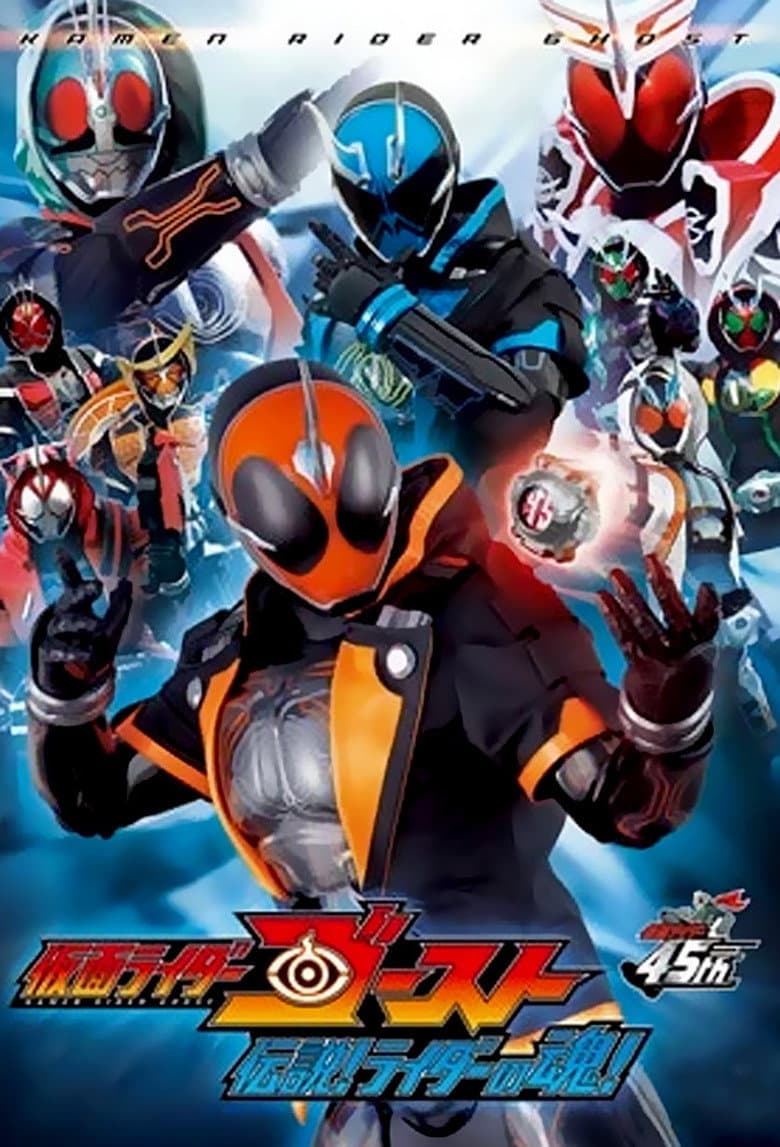 仮面ライダーゴースト 伝説! ライダーの魂!