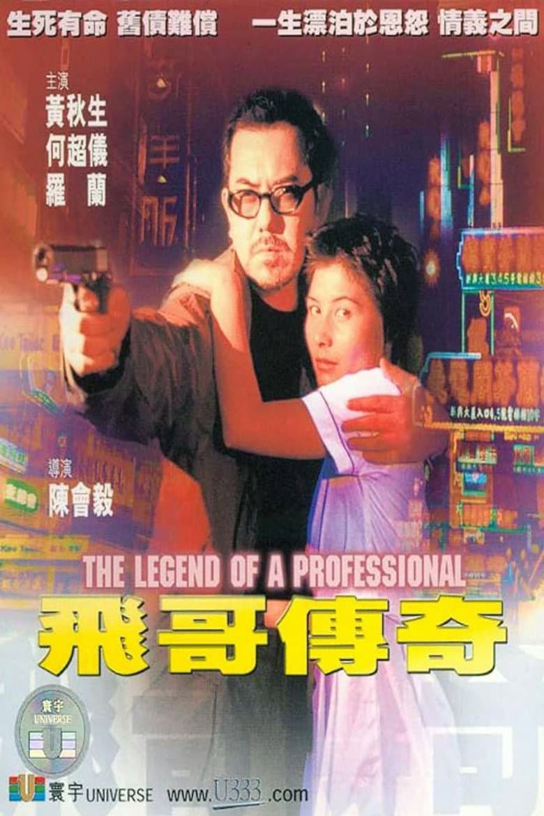 飛哥傳奇