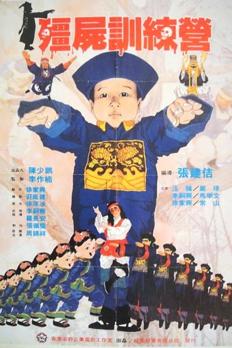 殭屍訓練營