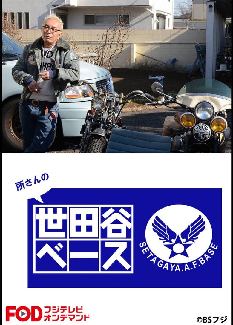 所さんの世田谷ベース