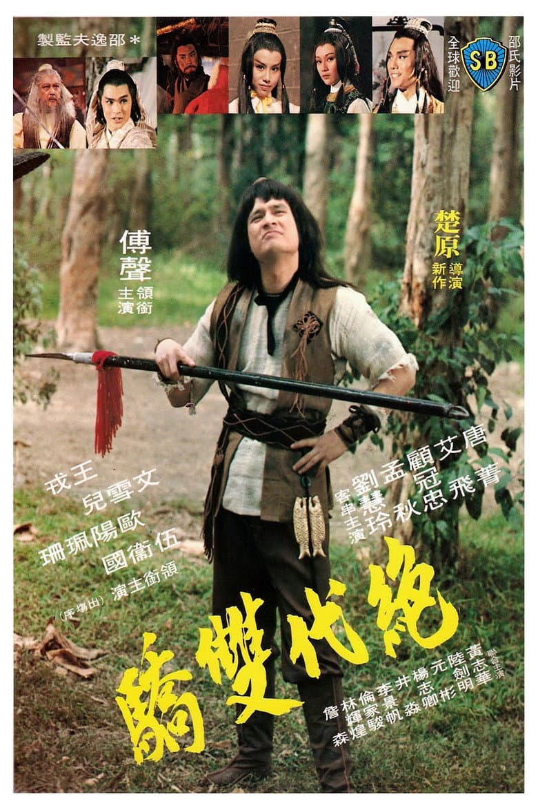 絕代雙驕