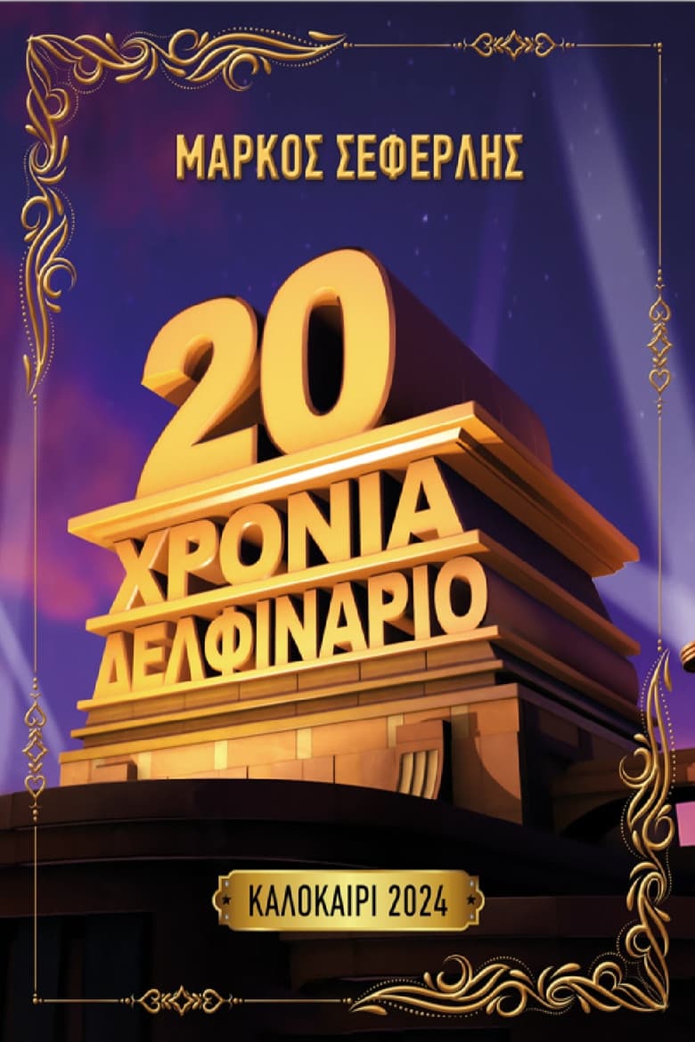 20 Χρόνια Δελφινάριο