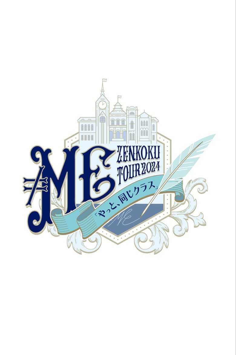 ≠ME 全国ツアー2024「やっと、同じクラス」ツアーファイナル 横浜アリーナ