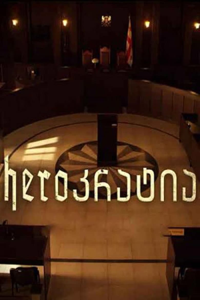 Heroკრატია