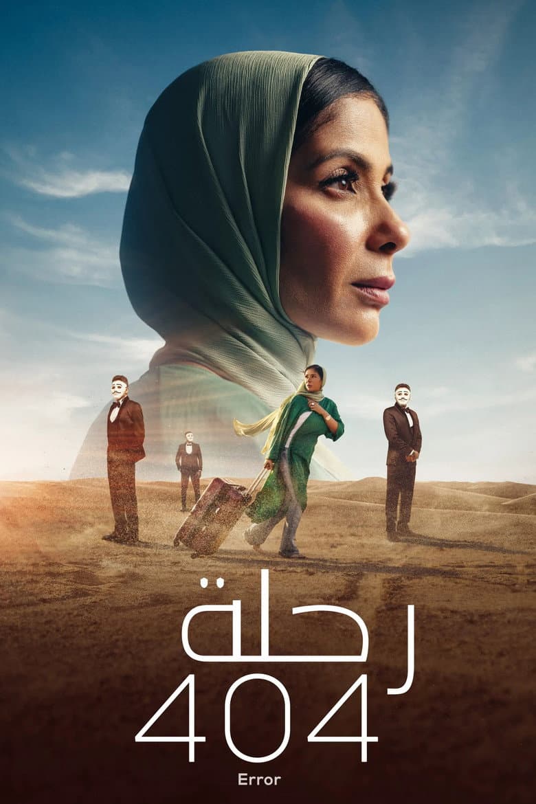 رحلة 404