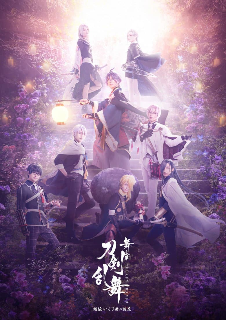 舞台『刀剣乱舞』綺伝 いくさ世の徒花