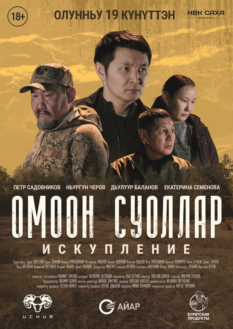 Омоон суоллар. Искупление