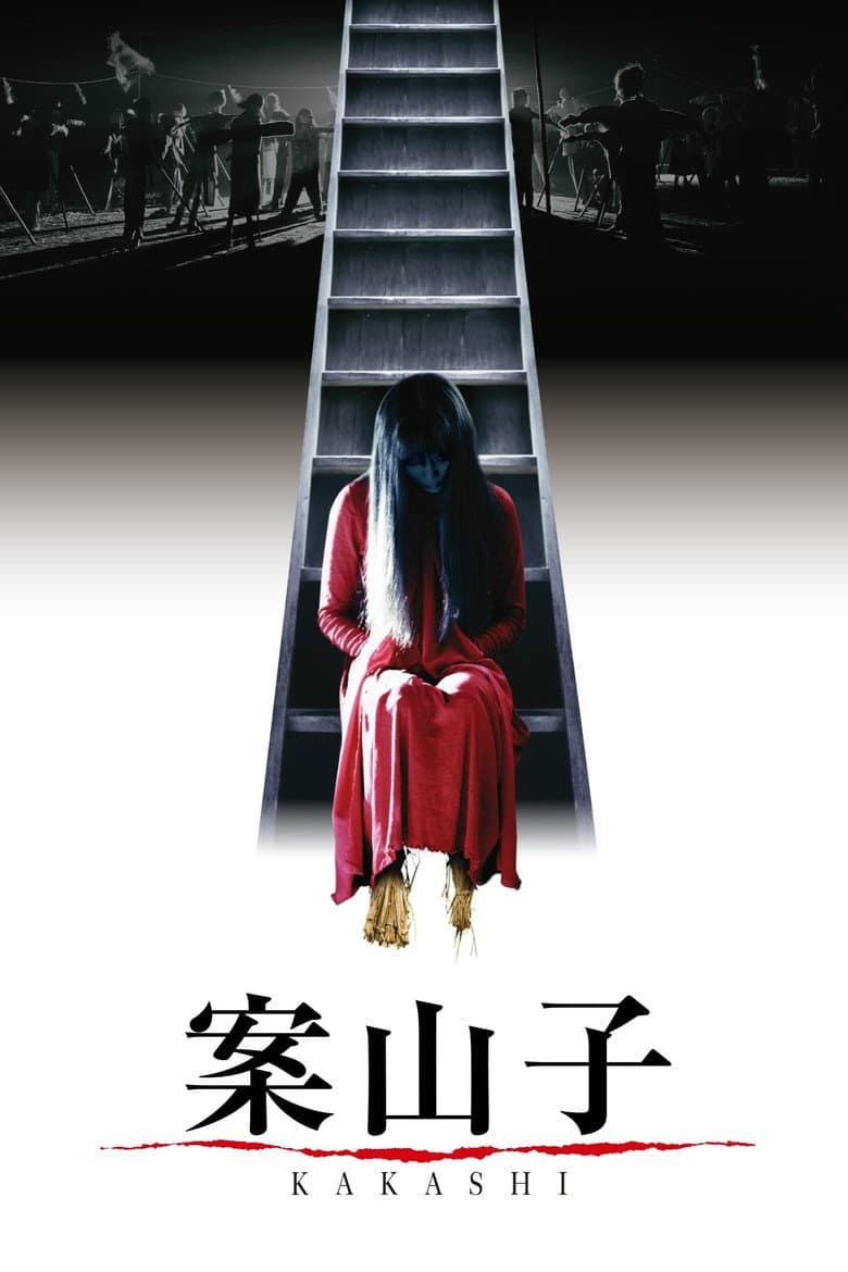 案山子