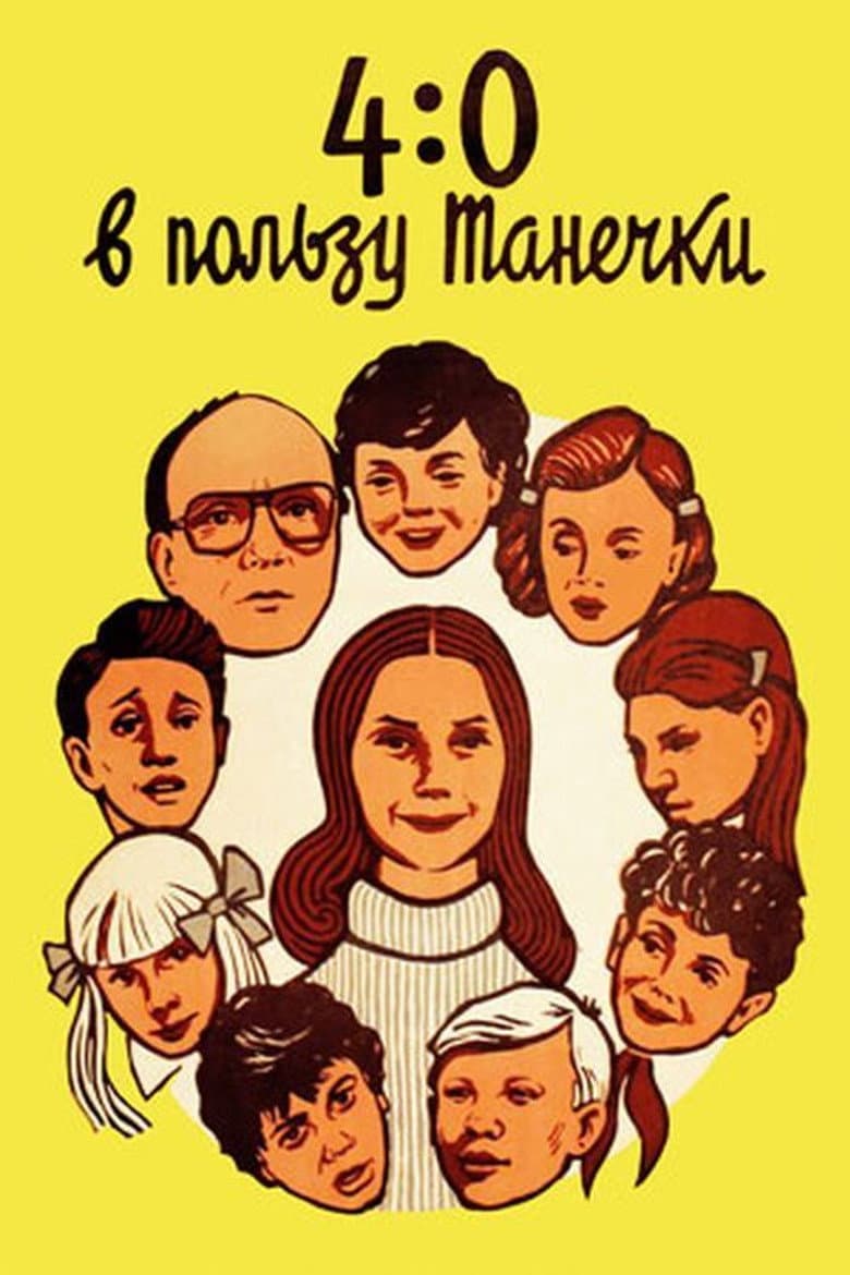 4:0 в пользу Танечки