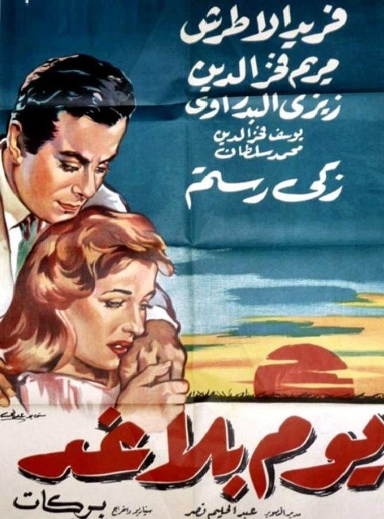 يوم بلا غد