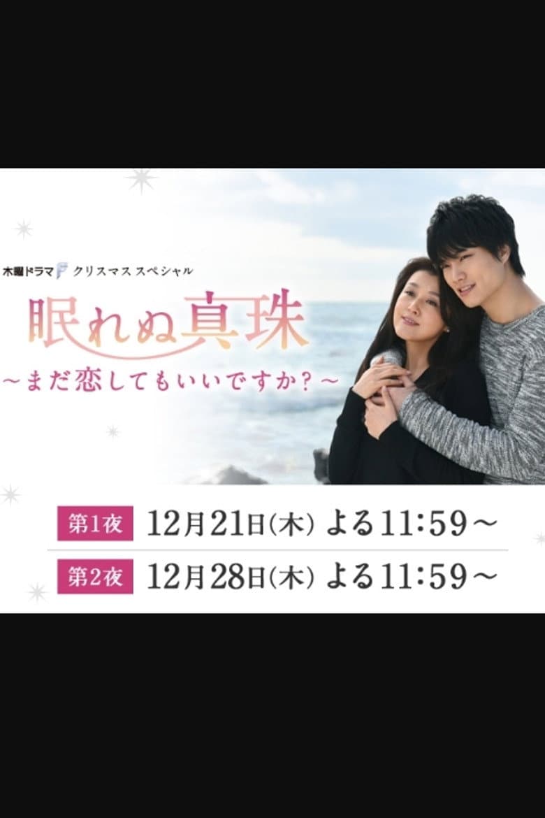 眠れぬ真珠 ～まだ恋してもいいですか？ ～