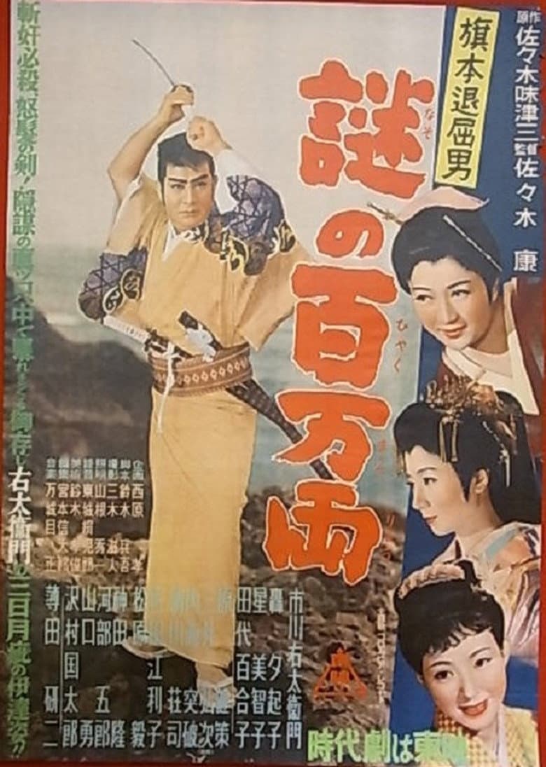旗本退屈男 謎の百万両