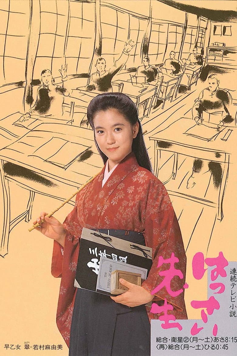 はっさい先生