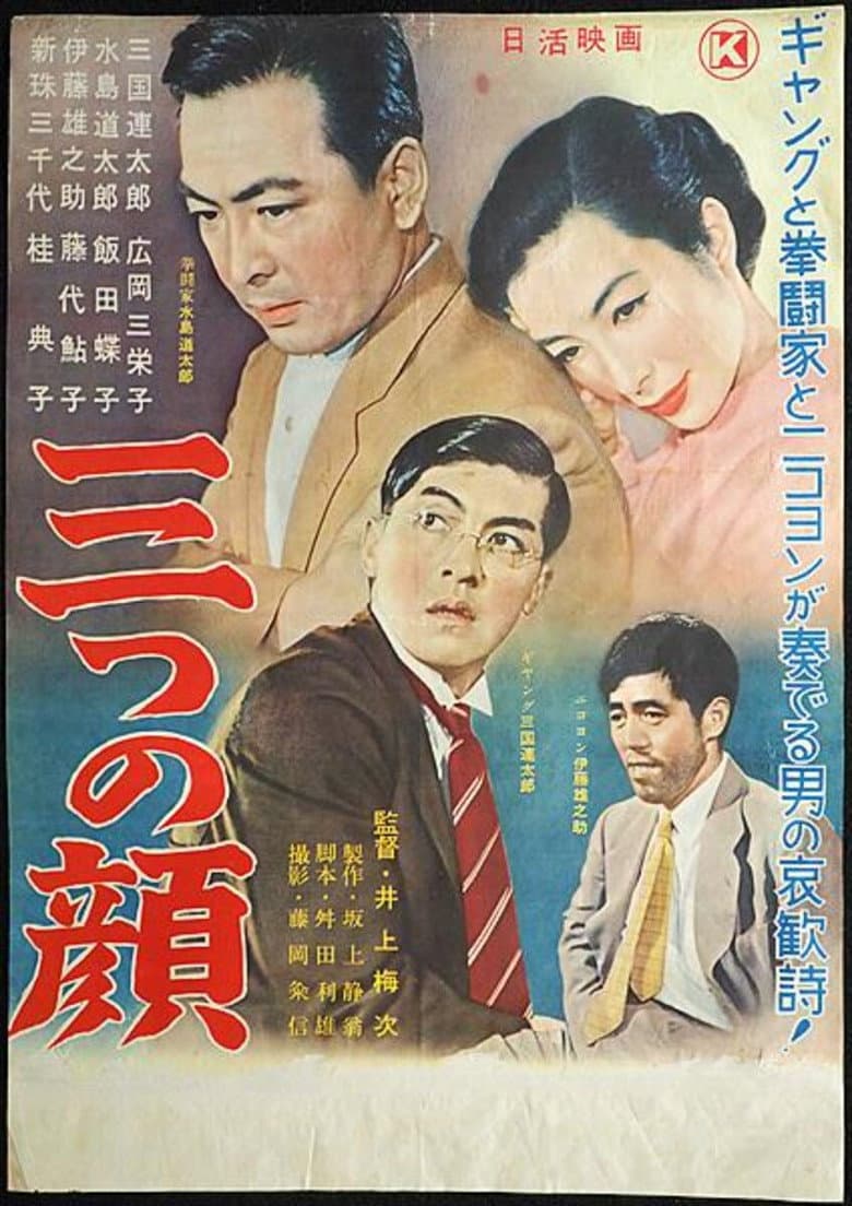 三つの顔