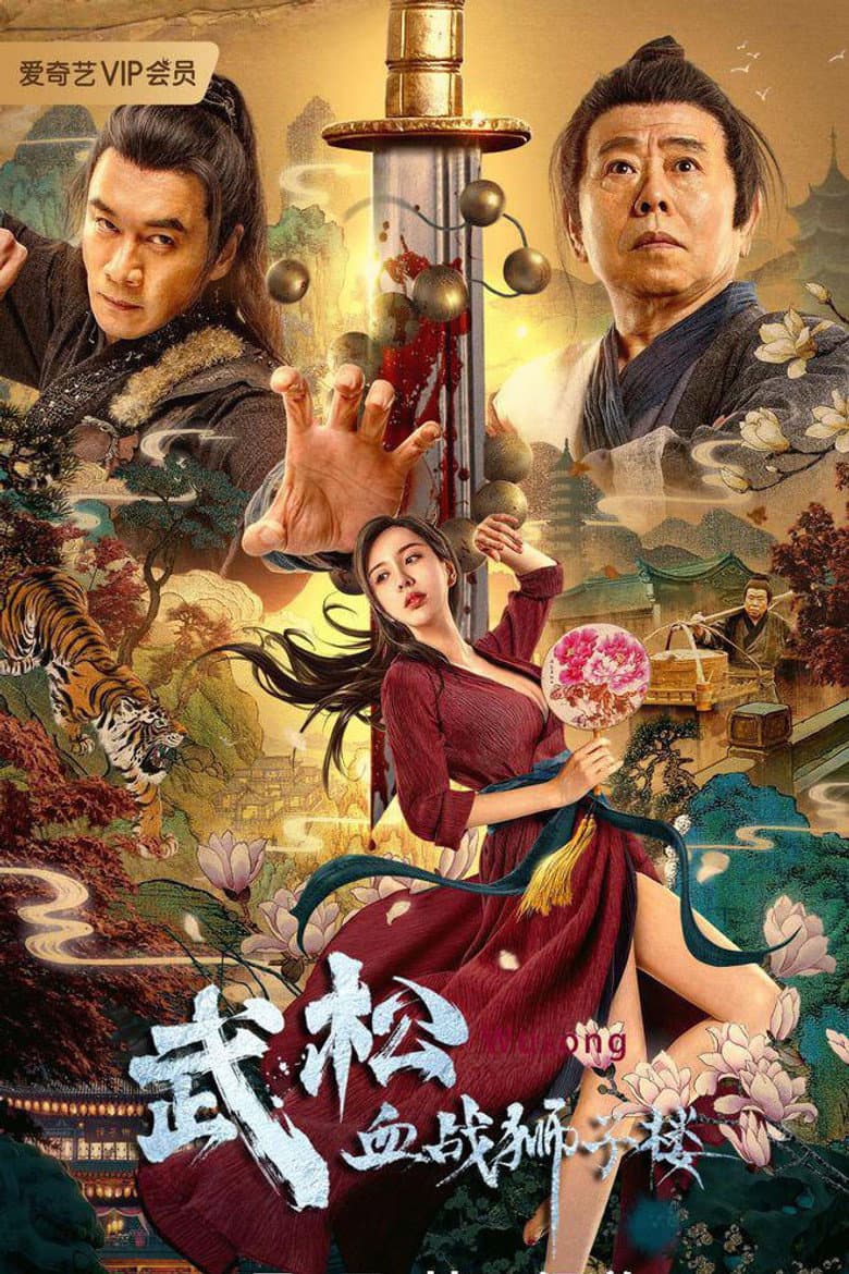武松血战狮子楼