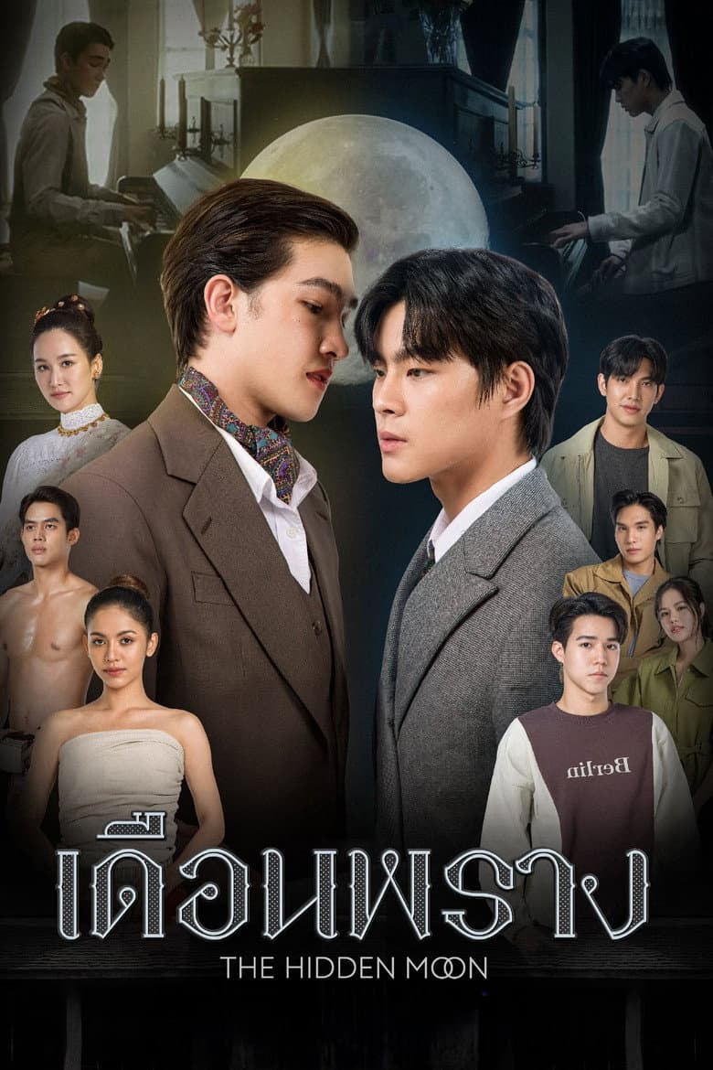 เดือนพราง THE HIDDEN MOON