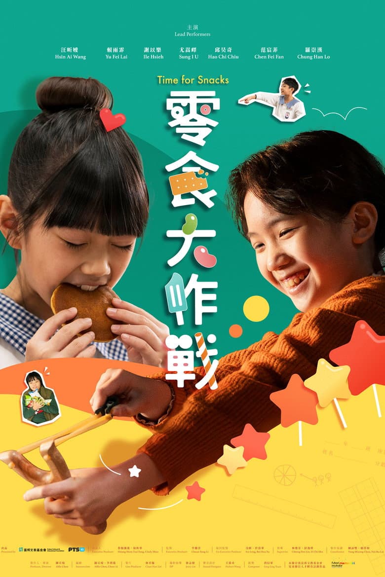 零食大作戰