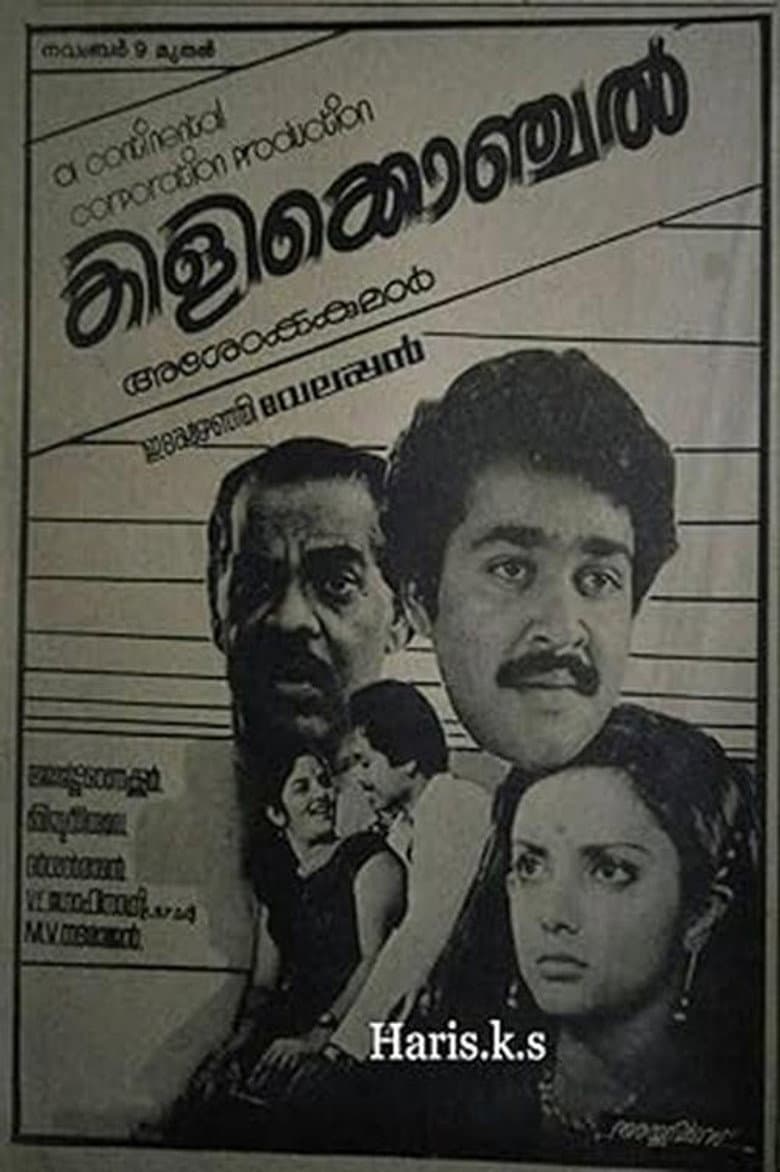 കിളിക്കൊഞ്ചൽ